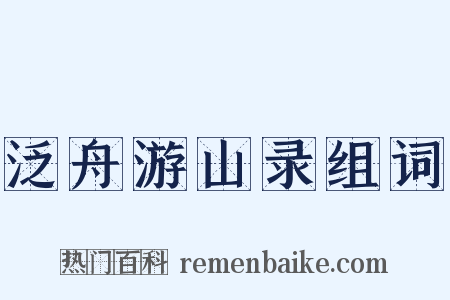 泛舟游山录组词是什么意思的图片